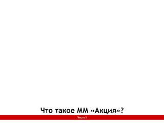 Что такое ММ «Акция»?Часть I
 