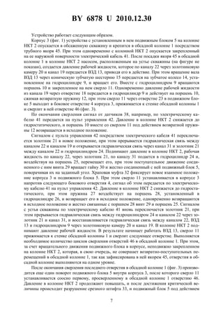 BY 6878 U 2010.12.30
7
Устройство работает следующим образом.
Корпус 3 (фиг. 1) устройства с установленным в нем подвижным блоком 5 на колонне
НКТ 2 опускается в обсаженную скважину и крепится в обсадной колонне 1 посредством
трубного якоря 45. При этом одновременно с колонной НКТ 2 опускается закрепленный
на ее наружной поверхности электрический кабель 41. После посадки якоря 45 в обсадной
колонне 1 в колонне НКТ 2 насосом, расположенным на устье скважины (на фигуре не
показан), создается давление рабочей жидкости, которое по каналу 22 через золотниковую
камеру 20 и канал 19 передается ВЗД 13, приводя его в действие. При этом вращение вала
ВЗД 13 через коническую зубчатую шестерню 15 передается на зубчатое колесо 14, уста-
новленное на гидроцилиндре 9, и вращает его. Вместе с гидроцилиндром 9 вращаются
поршень 10 и закрепленное на нем сверло 11. Одновременно давление рабочей жидкости
из канала 19 через отверстие 18 передается в гидроцилиндр 9 и действует на поршень 10,
сжимая возвратную пружину 12, при этом сверло 11 через отверстие 23 в подвижном бло-
ке 5 выходит в боковое отверстие 4 корпуса 3, прижимается к стенке обсадной колонны 1
и сверлит в ней отверстие 46 (фиг. 3).
По окончании сверления сигнал от датчиков 38, например, по электрическому ка-
белю 41 передается на пульт управления 42. Давление в колонне НКТ 2 снижается до
гидростатического, и поршень 10 вместе со сверлом 11 под действием возвратной пружи-
ны 12 возвращается в исходное положение.
Сигналом с пульта управления 42 посредством электрического кабеля 41 переключа-
ется золотник 21 в новое положение, при этом прерывается гидравлическая связь между
каналом 22 и каналом 19 и открывается гидравлическая связь через канал 31 и золотник 21
между каналом 22 и гидроцилиндром 24. Поднимают давление в колонне НКТ 2, рабочая
жидкость по каналу 22, через золотник 21, по каналу 31 подается в гидроцилиндр 24 и,
воздействуя на поршень 25, перемещает его, при этом поступательное движение соеди-
ненного с ним винта 29 вращает гайку 30 и жестко соединенный с ней подвижный блок 5,
поворачивая их на заданный угол. Храповая муфта 32 фиксирует новое взаимное положе-
ние корпуса 3 и подвижного блока 5. При этом сверло 11 устанавливается в корпусе 3
напротив следующего бокового отверстия 4, сигнал об этом передается по электрическо-
му кабелю 41 на пульт управления 42. Давление в колонне НКТ 2 снижается до гидроста-
тического, при этом пружина 27 воздействует на поршень 28, установленный в
гидроцилиндре 26, и возвращает его в исходное положение, одновременно возвращаются
в исходное положение и жестко связанные с поршнем 28 винт 29 и поршень 25. Сигналом
с устья скважины по электрическому кабелю 41 вновь переключается золотник 21, при
этом прерывается гидравлическая связь между гидроцилиндром 24 и каналом 22 через зо-
лотник 21 и канал 31, и восстанавливается гидравлическая связь между каналом 22, ВЗД
13 и гидроцилиндром 9 через золотниковую камеру 20 и канал 19. В колонне НКТ 2 под-
нимают давление рабочей жидкости. В результате начинает работать ВЗД 13, сверло 11
прижимается к стенке обсадной колонны 1 и сверлит следующее отверстие. Выполняется
необходимое количество циклов сверления отверстий 46 в обсадной колонне 1. При этом,
за счет вращательного движения подвижного блока в корпусе, неподвижно закрепленном
на колонне НКТ 2, которая, в свою очередь, не совершает возвратно-поступательных пе-
ремещений в обсадной колонне 1, так как зафиксирована в ней якорем 45, отверстия в об-
садной колонне выполняются на одном уровне.
После окончания сверления последнего отверстия в обсадной колонне 1 (фиг. 3) произво-
дится еще один поворот подвижного блока 5 внутри корпуса 3, после которого сверло 11
устанавливается соосно первому, просверленному в обсадной колонне 1 отверстию 46.
Давление в колонне НКТ 2 продолжают повышать, и после достижения критической ве-
личины происходит разрушение срезного штифта 33, и подвижный блок 5 под действием
 