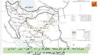 ‫خطوط‬ ‫توسعه‬ ‫های‬ ‫برنامه‬‫راه‬‫آهن‬-‫بر‬‫اساس‬
‫آهن‬ ‫راه‬ ‫مصوب‬ ‫طرحهای‬
‫شوراب‬ ‫واریانت‬-
‫ساقه‬
‫ساالر‬ ‫واریانت‬-
‫شادمهر‬
‫ریگ‬ ‫دره‬ ‫واریانت‬-
‫اضطراری‬
‫باد‬ ‫نی‬ ‫واریانت‬-
‫زرین‬
 