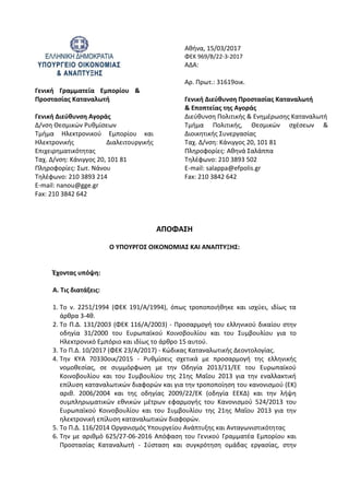 Γενική Γραμματεία Εμπορίου &
Προστασίας Καταναλωτή
Γενική Διεύθυνση Αγοράς
Δ/νση Θεσμικών Ρυθμίσεων
Τμήμα Ηλεκτρονικού Εμπ...