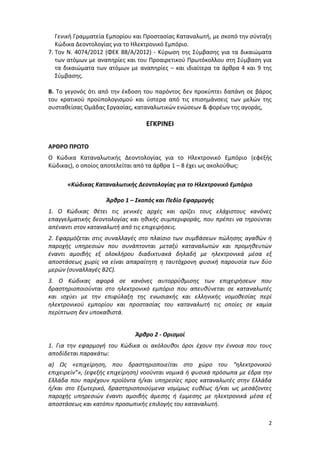 2
Γενική Γραμματεία Εμπορίου και Προστασίας Καταναλωτή, με σκοπό την σύνταξη
Κώδικα Δεοντολογίας για το Ηλεκτρονικό Εμπόρι...