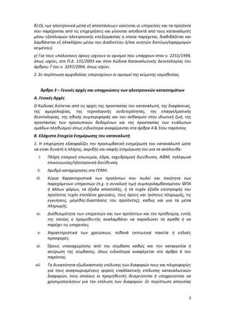 3
β) Ως «με ηλεκτρονικά μέσα εξ αποστάσεως» νοούνται οι υπηρεσίες και τα προϊόντα
που παρέχονται από τις επιχειρήσεις και ...