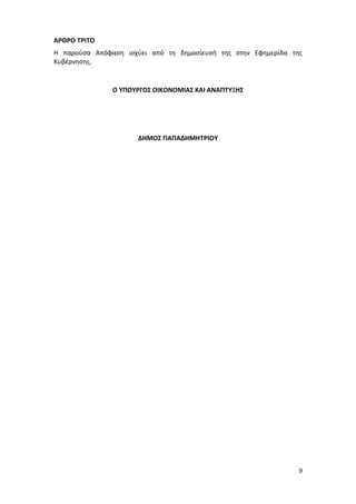 9
ΑΡΘΡΟ ΤΡΙΤΟ
Η παρούσα Απόφαση ισχύει από τη δημοσίευσή της στην Εφημερίδα της
Κυβέρνησης.
Ο ΥΠΟΥΡΓΟΣ ΟΙΚΟΝΟΜΙΑΣ ΚΑΙ ΑΝΑΠΤΥΞΗΣ
ΔΗΜΟΣ ΠΑΠΑΔΗΜΗΤΡΙΟΥ
ΑΔΑ: Ω688465ΧΙ8-ΜΧΑ
 