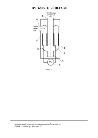 BY 6885 U 2010.12.30
6
Фиг. 2
Национальный центр интеллектуальной собственности.
220034, г. Минск, ул. Козлова, 20.
 