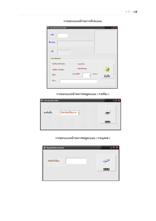 ห น้ า | 13

การออกแบบหน้าจอการหักคะแนน
การออกแบบหน้าจอการขอดูคะแนน ( รายห้อง )
การออกแบบหน้าจอการขอดูคะแนน ( รายบุคคล )
 
