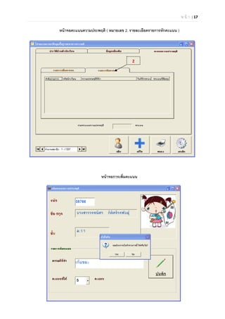 ห น้ า | 17

หน้าจอคะแนนความประพฤติ ( หมายเลข 2. รายละเอียดรายการหักคะแนน )
หน้าจอการเพิมคะแนน
2
 