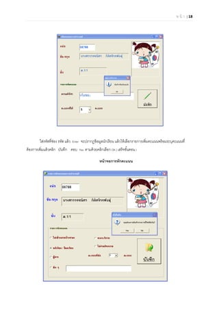 ห น้ า | 18

ใส่รหัสทีช่อง รหัส แล้ว Enter จะปรากฏข้อมูลนักเรียน แล้วให้เลือกรายการเพิมคะแนนพร้อมระบุคะแนนที
ต้องการเพิมแล้วคลิก บันทึก ตอบ Yes ตามด้วยคลิกเลือก OK ( เสร็จขันตอน)
หน้าจอการหักคะแนน
 