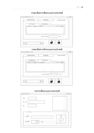 ห น้ า | 8

รายละเอียดการเพิมคะแนนความประพฤติ
รายละเอียดการหักคะแนนความประพฤติ
รายการเพิมคะแนนความประพฤติ
 
