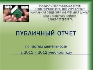 ПУБЛИЧНЫЙ ОТЧЕТ
    по итогам деятельности
 в 2011 – 2012 учебном году
 