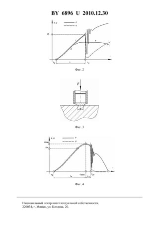BY 6896 U 2010.12.30
6
Фиг. 2
Фиг. 3
Фиг. 4
Национальный центр интеллектуальной собственности.
220034, г. Минск, ул. Козлова, 20.
 