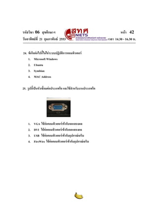 ???????? 06 ?????????
????????????? 21 ?????????? 2553
24. ????????????????????????????????????????????
1. Microsoft Windows
2. Ubuntu
3. Symbian
4. MAC Address
25. ?????????????????????????????? ????????????????????????

1.
2.
3.
4.

VGA ????????????????????????????????
DVI ????????????????????????????????
USB ????????????????????????????????????
FireWire ????????????????????????????????????

???? 42
???? 14.30 - 16.30 ?.

 