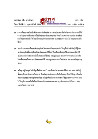 ???????? 06 ?????????
????????????? 21 ?????????? 2553

???? 47
???? 14.30 - 16.30 ?.

28. ??????????????????????????????????????????????????????? ????????????????????????????
???????????????????????????????? ???????????????????????????????? ?????????????
??????????????????? ?????????????????????? ????????????????? ????????????
??????
29. ???????????????????????????????????????? ????????????????????????????? ??????????
??
??????????????????????????????????????????????????????????????????????????????????
????????????????????????????????????????? ??????????????????????????????????
?
?????????????????????????????? ??????????????????????? ?????????????????
?????
30. ??????????????????????????????????????? ????????????????????????????????????????
?
?
??????????????????????????? ???????????????????????????????? ?????????????????????
??????????????????????????? ????????????????????????? ????????????????? ???
???????????????????? ?????????????????????? ??????????????????????? ???
???????????????????

 