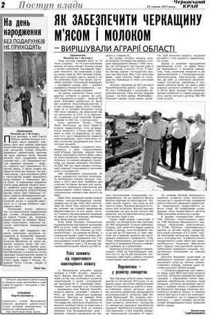 Поступ влади 
2 28 серпня 2013 року 
На день 
народження 
без подарунків 
не приходять 
(Закінчення. 
Початок на 1-ій стор.) 
Після доповіді, в якій Сергій 
Рябцев зробив екскурс в іс- 
торію нашої держави, най- 
кращі сини якої завжди прагнули 
бачити Вітчизну незалежною, пер- 
ший заступник голови обласної 
державної адміністрації виконав 
ще одну приємну місію. Вручив 
великій групі трудівників різних 
галузей міст і сіл Черкащини ви- 
сокі державні відзнаки — орде- 
ни, грамоти про присвоєння по- 
чесних звань, а також подяку від 
Прем’єр-міністра України. За сум- 
лінну працю, гідне виховання дітей 
у багатодітній родині відзначено 
матір-героїню з Уманщини Іри- 
ну Білик. А керівникам управлінь 
освіти ряду районів області випа- 
ло прийняти ключі від новеньких 
шкільних автобусів. Сергій Рябцев 
вручив також групі черкащан по- 
чесні грамоти облдержадміністра- 
ції, якими вони нагороджені за 
особливі успіхи в трудовій діяль- 
ності та з нагоди великого дер- 
жавного свята. 
Оплесками вітали присутні 
тих, хто відзначений подарунками 
від голови облдержадміністра- 
ції Сергія Тулуба. Це, зокрема, 
відомі далеко за межами Черка- 
щини спортсмени, чемпіони ба- 
гатьох престижних міжнародних 
змагань. 
А потім свій подарунок під- 
несли учасникам засідання са- 
модіяльні й професійні виконав- 
ці. Молода столична співачка 
Антоніна Матвієнко не тільки ви- 
конала коронну пісню «Ой леті- 
ли дикі гуси», якою колись усла- 
вилася її матінка — Герой України 
Ніна Матвієнко, а й винесла на суд 
черкащан кілька власних творів та 
зізналася в незмінній любові до 
отчого краю, адже її батько, ху- 
дожник Петро Гончар, родом із 
Шполянщини. 
Наш кор. 
(Закінчення. 
Початок на 1-ій стор.) 
Чому сьогодні Америка доїть по 12 
тисяч, а Ізраїль — по 15 тисяч кілограмів 
молока на одну корову? Всьому цьому 
є логічне пояснення. Наслідуючи пере- 
дові технології, ми включаємо в раці- 
он наших корів до 50% білкових кормів. 
Для цього купуємо шроти, макуху з сої 
чи соняшнику тощо. Тож перше, що по- 
трібно зробити початківцям-фермерам, 
— нагодувати корову, далі — зробити 
нормальну технологію управління, — ра- 
дить Юрій Лила іншим аграріям. 
За рівнем заробітної плати госпо- 
дарство четверте в районі. До речі, 
72% працюючих у ньому — люди до 40 
років. Власники турбуються не лише 
про розвиток сільгосппідприємства, а 
й про соціальну сферу села. Скажімо, 
торік на ці потреби витрачено понад 
700 тисяч грнивень. На земельний пай 
тут виплатили по 5,5%. А на виконан- 
ня соціальних угод сільський бюджет 
отримав по 430 грн. з гектара ріллі. 
Сина доповнює батько, Петро 
Лила. Наголошує, що вони зберегли 
існуюче тваринництво, чітко дотриму- 
ються технології, а більш ніякої «Аме- 
рики» в себе не відкривали, не раху- 
ючи того, що в тваринництво прийшла 
комп’ютеризація, тобто комп’ютер те- 
пер контролює дотримання всіх техно- 
логічних процесів. 
Учасники наради з цікавістю озна- 
йомились з дією спеціалізованих 
комп’ютерних програм, завдяки яким 
можна аналізувати роботу ферм навіть 
за тисячі кілометрів. Учасники семінару 
побачили тут немало цікавинок. Напри- 
клад, що корови проходять обстежен- 
ня УЗД. Або що зараз фахівці голланд- 
ської компанії налагоджують економіку 
цього господарства. 
Аби витримувати конкуренцію на 
ринку, доводиться постійно оновлюва- 
ти матеріально-технічні ресурси. Ска- 
жімо, в 2010 році було придбано два 
сучасних потужних міксери для змішу- 
вання всіх необхідних компонентів для 
збалансованої годівлі тварин, а в на- 
ступному році планують вже здати їх на 
брухт. 
Юрій Лила продемонстрував сучасну 
потужну сільськогосподарську техніку, 
завдяки якій за два тижні було заготов- 
лено 24 тисячі тонн силосної маси. Як 
він пояснив, під потреби тваринництва 
використовується не вся земля, части- 
ну її зайнято під вирощування кукурудзи 
на зерно та під інші культури, реалізація 
яких також принесе прибутки. 
Втім, Юрій Петрович залишається 
незадоволеним відгодівлею молодняку 
ВРХ на м’ясо через порівняно невисо- 
ку прибутковість. Він пояснив, що утри- 
мання бичків — це швидше не бізнес, а 
соціальний проект, адже потрібно дба- 
ти й про потреби працівників. Хоч і тут 
застосовують сучасні відгодівельні тех- 
нології, завдяки яким у 18 місяців від- 
годований молодняк важить до 450 кг. 
Успіх залежить 
від сприятливого 
інвестиційного клімату 
Із Москаленків учасники наради 
прибули в СТОВ «АгроКо», директор 
якого Василь Іванович Величко роз- 
повів гостям про особливості розвитку 
тваринництва в цьому господарстві. 
Це підприємство із зовнішніми інвес- 
тиціями, його власник Ігор Потапенко 
— уродженець села Крутьки Чорноба- 
ївського району, проживає і працює в 
Росії, де також займається аграрним 
бізнесом. Відстань не заважає йому 
здійснювати конт­роль 
за веденням 
господарства, своєчасно втручатись та 
вносити необхідні зміни чи корективи в 
управлінські рішення. Втім, за словами 
земляків, Ігор Володимирович цінує і 
фахівців, і рядових працівників, які пра- 
цюють у товаристві. 
До складу «АгроКо» входить чоти- 
ри колишні господарства району з пло- 
щею орендованих земель 11200 гекта- 
рів, що об’єднують три сільські ради й 
одну селищну, а всього 13 сіл. У тако- 
му вигляді крупне господарство пра- 
цює вже два роки. Має п’ять молочних 
ферм і одну теличну. Надій по госпо- 
дарству перевищує 5 тисяч кілограмів 
молока. 
«АгроКо» виробляє до 20% молока в 
Чорнобаївському районі, за добу — до 
40 тонн. Співпрацює з асоціацією ви- 
робників молока. Своє молоко зокрема 
продає і на Київ заводу «ВімБільДан». 
Учасники наради також жваво цікави- 
лись економічними показниками гос- 
подарювання. На що директор Василь 
Величко відповів по-філософськи: «Ко- 
рова коштує дорого, але вона за все 
платить сама». Виникла дискусія й сто- 
совно ціни на молоко. Василь Іванович 
підтвердив, що ціна за їхнє молоко вже 
дорівнює ціні на європейському ринку, 
і що молоко буде в ціні. 
Попри такий розмах і масштаби, в 
«АгроКо» не обходиться й без проблем. 
Тут 450 працівників і 4 тисячі пайовиків. 
Спершу, щоб заохотити людей здавати 
землю в оренду, вони встановили пла- 
ту за пай до 5,5 відсотка. А торік підо- 
спіло ще й урядове рішення про засто- 
сування земельного коефіцієнта 1,756. 
Тепер переукладають договори під 4,5 
відсотка й переважна більшість пайови- 
ків сприймає це з розумінням. 
Приклад успішного ведення тварин- 
ницької галузі на Чорнобаївщині свід- 
чить про те, що як для внутрішніх, так і 
зовнішніх інвесторів у районі створено 
сприятливий інвестиційний клімат. 
Перспектива — 
у розвитку свинарства 
Про підсумки роботи галузі тварин- 
ництва за сім місяців 2013 року та за- 
вдання щодо підготовки тваринницьких 
ферм та комплексів до роботи в зимо- 
во-стійловий період детально допо- 
вів заступник директора департаменту 
агропромислового розвитку ОДА Ва- 
лерій Буркацький. Він зокрема наго- 
лосив, що на виконання обласних про- 
грам розвитку молочного скотарства 
та свинарства нарощено виробництво 
продукції, виробленої в аграрному сек- 
торі економіки, в якій зокрема продук- 
ція тваринництва становить 61 відсо- 
ток. Цей показник свідчить, наскільки 
вагомим є стан розвитку тваринниць- 
кої галузі. 
Одним із резервів нарощування 
виробництва м’яса, на думку Вале- 
рія Буркацького, є розвиток свинар- 
ства, чому сприятиме введення в дію 
свинокомплексів у Городищенському, 
Золотоніському, Кам’янському райо- 
нах. До речі, ці комплекси укомплек- 
товано поголів’ям, завезеним із про- 
відних компаній країн, що мають давні 
традиції успішного розвитку цієї галу- 
зі: Англії, Данії, Ірландії. При належних 
умовах утримання та годівлі продуктив- 
ність такого поголів’я досягає 800-900 
грам за добу. 
За словами Валерія Буркацького, 
сприяння розвитку галузі молочного 
скотарства є пріоритетним напрямком 
роботи обласної державної адміністра- 
ції. Підвищується продуктивність ді- 
йного стада. За попередніми розра- 
хунками, річна продуктивність досягне 
5560 кілограмів молока від корови. 
В кращих господарствах області: 
ТОВ «Прогрес» Золотоніського райо- 
ну, ТОВ «Кищенці» Маньківського, кор- 
порації «Украгротех» Христинівсько- 
го, СТОВ «Світанок» Чорнобаївського 
районів за звітний період продуктив- 
ність корів становить 4,5-5 тисяч і біль- 
ше кілограмів молока від корови. Од- 
нак у господарствах 15 районів області 
продуктивність корів нижча від серед- 
ньообласного показника. Відстаючих 
було піддано конструктивній критиці і 
зобов’язано покращити ситуацію, ско- 
риставшись показаними на семінарі 
методами. 
Анатолій Івашкевич акцентував на 
необхідності належної підготовки тва- 
ринницької галузі до початку зимово- 
стійлового періоду, зокрема щодо за- 
готівлі достатніх обсягів кормів. 
— Головним завданням, що ставить- 
ся перед нами Міністерством аграрної 
політики, обласною державною адміні- 
страцією, є збереження темпів наро- 
щування виробництва основних видів 
продукції, усунення допущених відста- 
вань із окремих питань та забезпечен- 
ня виконання програми соціально-еко- 
номічного розвитку області в повному 
обсязі. Для цього в нас є всі можливос- 
ті, й сподіваюся, що ці завдання буде 
виконано, — цими словами заступник 
голови облдержадміністрації завершив 
виїзну нараду. 
Валентина 
Гавришкевич 
Обласна державна адміністрація 
та обласна рада висловлюють щирі 
співчуття рідним і близьким з при- 
воду смерті 
Стецюка 
Сергія Івановича — 
колишнього голови Маньківської 
районної державної адміністрації, 
голови асоціації фермерських та 
приватних землевласників. 
Хай земля буде йому пухом. 
Як забезпечити Черкащину 
м’ясом і молоком 
– вирішували аграрії області 
Фото автора 
Фото Олега Ганіна 
 