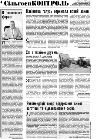 4 СЗівТліетнь дггоенлоцосівїип окблорандитроль28 серпня 2013 року 28 серпня 2013 року 
Спільний проект редакції 
газети «Черкаський край» та 
Державної інспекції сільського 
господарства в Черкаській області 
В оновленому 
форматі 
Працівники Держсільгоспінспек- 
ції в Черкаській області добива- 
ються все більшої ефективності 
своєї роботи. Цей факт відзначено на 
засіданні колегії, яка підбила підсумки 
роботи в першому півріччі нинішнього 
року. Всі структурні підрозділи, началь- 
ники управлінь, відділів та секторів пра- 
цюють злагоджено, ретельно здійсню- 
ють нагляд діяльності за додержанням 
чинного законодавства підприємства- 
ми усіх форм власності АПК області, 
не втручаючись у їхню господарську ді- 
яльність. Завдяки планомірній роботі в 
оновленому форматі протягом другого 
кварталу структурні підрозділи інспек- 
ціі підвищили свої рейтингові місця се- 
ред інших обласних інспекцій України 
на чотири-десять позицій у порівнянні 
з І кварталом 2013 року. 
Разом з тим робота окремих під- 
розділів потребує дальшого удоскона- 
лення, особливо в районах. Там пра- 
цює дві третини інспекторів і якраз від 
цих фахівців у значній мірі залежить 
якість та результативність діяльнос- 
ті інспекції в цілому. Нині вживаються 
заходи для поліпшення координуван- 
ня роботи районних ланок. Розробля- 
ється наочна агітація для кращого ін- 
формування про надання інспекцією 
адміністративних послуг, посилюємо 
контроль за розробкою суб’єктами 
господарювання проектів еколого- 
економічного обґрунтування сівозмін, 
інспектори поглиблюють вивчення 
нормативно-правової бази, зокрема 
стосовно сертифікації зернових скла- 
дів, контролю якості насіння та садив- 
ного матеріалу, видачі сертифікатів 
якості на зерно та продукти його пе- 
реробки, технічного нагляду, охорони 
праці та пожежної безпеки, контро- 
лю за використанням та охороною зе- 
мель. 
У серпні-вересні нинішнього року 
плануємо провести польове інспекту- 
вання, обстеження насіннєвих посівів 
ярих та озимих сільськогосподарських 
культур урожаю 2013 року, та апроба- 
цію багаторічних насаджень. До 1 ве- 
ресня розпочнемо перевірку насіння 
озимих культур для посіву під урожай 
наступного року. Плануємо перевірити 
й матеріально-технічні бази навчаль- 
них закладів, які займаються підготов- 
кою, перепідготовкою та підвищенням 
кваліфікації трактористів-машиністів. 
До плану перевірки включили й 
додержання вимог земельного зако- 
нодавства: щодо оформлення права 
користування земельними ділянками 
під сміттєзвалищами, недопущення 
забур’янення та засмічення промис- 
ловими, побутовими та іншими від- 
ходами земель міських, сільських та 
селищних рад; щодо цільового ви- 
користання земель сільськогоспо- 
дарського призначення, зокрема сі- 
ножатей та пасовищ. Продовжуємо 
контроль за додержанням земельно- 
го законодавства у прибережній смузі 
Кременчуцького водосховища. 
Упевнений, що результативність 
роботи інспекції підвищуватиметься й 
далі, а це допоможе області з честю 
виконувати поставлені перед агропро- 
мисловим комплексом великі завдання. 
Павло Почапський, 
начальник 
Держсільгоспінспекції в 
Черкаській області 
Насіннєва галузь отримала новий закон 
Разом із реформуванням державного управління органи законодав- 
чої влади постійно удосконалюють чинне законодавство в агро- 
промисловому секторі. Зокрема недавно внесено зміни до складу 
органів, що здійснюють державне управління в сфері насінництва 
і розсадництва. Так, новою редакцією статті 5 Закону України 
№5397-VI від 02.10.2012 року «Про внесення змін до Закону Укра- 
їни «Про насіння та садивний матеріал» встановлено, що держав- 
не управління у цій сфері здійснюють Кабінет Міністрів України, 
центральний орган виконавчої влади, що забезпечує формування 
та реалізує державну аграрну політику, та центральний орган 
виконавчої влади, що забезпечує реалізацію державної політики 
у сфері нагляду (контролю) в агропромисловому комплексі. Цен- 
тральним органом виконавчої влади, що забезпечує формування 
та реалізує державну аграрну політику, є Міністерство аграрної 
політики та продовольства України. Центральним органом вико- 
навчої влади, що забезпечує реалізацію державної політики у сфері 
нагляду (контролю) в агропромисловому комплексі, є Державна ін- 
спекція сільського господарства України. Вона ж здійснює держав- 
ний контроль у сфері насінництва та розсадництва. 
Оприлюдненно Державний ре- 
єстр виробників насіння і са- 
дивного матеріалу, який роз- 
міщено на офіційному веб-сайті 
центрального органу виконавчої вла- 
ди в розділі «Діюча нормативно-пра- 
вова база». 
Наше управління нині докладає 
зусиль, аби допомогти суб’єктам гос- 
подарювання забезпечити отримання 
високоякісного посівного матеріалу, 
використання насіння виключно висо- 
ких генерацій (не нижче другої), під- 
вищити його сортову чистоту, а віт­чизняним 
виробникам насіння вийти 
на міжнародний ринок. 
Фахівці інспекції постійно конт­ролюють 
обіг ГМО, зокрема під час 
перевірки та сертифікації насіння 
проводиться відбір зразків проб на- 
сіння сільськогосподарських культур 
та передача їх до лабораторій, що 
здійснюють аналіз на вміст ГМО. У 
першому півріччі нинішнього року ви- 
дано 2996 сертифікатів на насіння. 
Недавно створена постійно діюча 
комісія з надання фізичним та юри- 
дичним особам права на виробни- 
цтво та реалізацію сертифікованого 
насіння та садивного матеріалу вже 
атестувала 35 господарств області на 
право виробництва та реалізації на- 
сіння та садивного матеріалу. На Чер- 
кащині вирощуванням та реалізацією 
садивного матеріалу нині займаються 
сім атестованих плодорозсадницьких 
господарств. Вони забезпечують по- 
треби в саджанцях зерняткових, кіс- 
точкових, горіхоплідних та кущово- 
ягідних культур. 
Василь Декаленко, 
начальник управління 
контролю якості насіння та 
садивного матеріалу 
Хто з технікою дружить, 
тому вона й служить 
Державна інспекція сільського господарства в Чер- 
каській області здійснює державний контроль за 
якістю та безпечністю сільськогосподарської про- 
дукції, наявністю генетично модифікованих організмів 
під час її заготівлі, зберігання, переробки, переміщення 
територією України та здійснення експортно-імпортних 
операцій підприємствами усіх форм власності. З поне- 
ділка по п’ятницю з 8 до 18, а в суботу — з 9 до 15 
години, телефоном 63-35-74 можна одержати кон- 
сультації та роз’яснення з питань, що виникають у 
сільськогосподарських товаровиробників, працівни- 
ків хлібозаготівельних підприємств та бізнесових кіл 
у сфері збуту зерна. 
Приймання зерна нового врожаю ведеться у відпо- 
відності до вимог ДСТУ чітко у розрізі класів. На осо- 
бливому контролі є недопущення фактів невідповідності 
класам. Видача сертифіката якості державним інспекто- 
ром сільського господарства здійснюється лише після 
проведення робіт з інспектування, яке включає прове- 
дення випробувань зерна та продуктів його перероб- 
ки з визначенням показників якості та безпеки, в тому 
числі на наявність генетично модифікованих організмів. 
Контроль вмісту ГМО здійснюється щодо таких куль- 
тур як соя, кукурудза, борошно кукурудзяне, крупа 
кукурудзяна, ріпак, пшениця та рис. 
Відвантаження зерна можливе лише за умови наяв- 
ності протоколів випробувань за показниками безпе- 
ки і на наявність ГМО. Важливо, щоби показники якості 
конкретної партії зерна відповідали вимогам держав- 
них стандартів, або умовам експортного контракту, 
вказувалися класи. 
Необхідно звертати увагу і на відбирання проб від 
партії зерна. При цьому обов’язкова участь у відборі 
державного інспектора сільського господарства. 
Сертифікат якості видається тільки при наявності 
протоколів випробувань зерна та продуктів його пере- 
робки з визначенням показників безпеки та ГМО. 
Додержання перелічених вимог забезпечить плано- 
мірну та вчасну роботу щодо відвантаження та реалізації 
зерна й продуктів його переробки у межах регіону, краї- 
ни та здійснення експортних операцій. 
Оксана Попович, 
начальник відділу контролю якості 
зерна та продуктів його переробки 
Звертає на себе ува- 
гу той факт, що, не- 
зважаючи на заборо- 
ну експлуатації техніки, яка 
не пройшла обов’язкового 
технічного контролю, влас- 
ники часто використовують 
її на дорогах загального 
призначення, що є значною 
загрозою для інших учасни- 
ків дорожнього руху. 
Не можна було не по- 
мітити й того, що ре- 
монт і підготовка машин- 
но-тракторного парку до 
обов’язкового технічно- 
го контролю в поточному 
році була в більшості гос- 
подарств дуже напруженою 
через значну амортизай- 
ційну зношеність машин, 
нестачу в багатьох госпо- 
дарствах обігових коштів на 
придбання запасних частин 
та матеріалів. 
Управління технічного 
нагляду виявило випадки 
байдужого ставлення керів- 
ників та інженерно-техніч- 
них служб господарств до 
ремонту та використання 
техніки. Є факти її роз­укомплектування, 
безконт­рольність 
в експлуатації. 
Часом сільськогосподар- 
ська техніка не закріпле- 
на за механізаторами, вна- 
слідок чого ніхто не несе 
відповідальності за її тех- 
нічний стан. Управління 
технічного нагляду отри- 
мало нинішнього року біль- 
ше можливостей впливу на 
суб’єктів господарювання, 
які порушують вимоги за- 
конодавства у сфері екс- 
плуатації та технічного ста- 
ну сільськогосподарської 
техніки. Згідно з відповід- 
ним наказом Міністерства 
аграрної політики та про- 
довольства України на ке- 
рівників таких господарств 
накладатимуться адміні- 
стративні стягнення. 
Сьогодні технічна база 
багатьох господарств по- 
силено оновлюється. І все 
ж поряд із потужними су- 
часними машинами на по- 
лях працює й чимало ра- 
ніше придбаних, які ще 
могли б добре прислужити- 
ся сільгосппідприємствам. 
Звичайно, при умові дбай- 
ливого догляду та відпові- 
дальної експлуатації. 
Олександр Бондар, 
заступник начальника 
Держсільгоспінспекції 
в Черкаській області 
Комплексні перевірки експлуатації та технічно- 
го стану машин, в яких нинішнього року взяли 
участь фахівці управління технічного нагляду 
Держсільгоспінспеції, виявили чимало недоліків. 
Складено зокрема 26 актів про заборону екс- 
плуатації техніки. Через технічну несправність 
заборонено експлуатацію 225 одиниць, у тому 
числі 117 тракторів. В останні роки основною 
причиною, з якої трактори та самохідні маши- 
ни не можуть пройти обов’язкового технічного 
контролю, є відсутність електростартерного 
запуску двигуна та блокування запуску двигуна 
при ввімкненій передачі. Таких виявлено 85. Не 
відповідали вимогам технічної експлуатації та 
правилам охорони праці й 10 самохідних сільсько- 
господарських машин. 
Рекомендації щодо додержання вимог 
заготівлі та відвантаження зерна 
Сторінку підготував Владислав Кирей Фото Олега Ганіна 
 