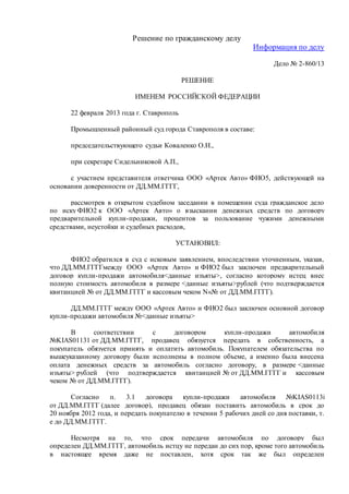 Решение по гражданскому делу 
Информация по делу 
Дело № 2-860/13 
РЕШЕНИЕ 
ИМЕНЕМ РОССИЙСКОЙ ФЕДЕРАЦИИ 
22 февраля 2013 г...