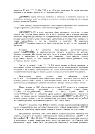 договором ДД.ММ.ГГГГ. ДД.ММ.ГГГГ истец обратился к продавцу. На данное заявление 
ответчик до настоящего времени не дал оф...