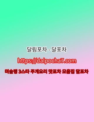 인천마사지【DДLPØCHД 7ㆍCØM】달림포차 인천오피⌜인천건마ː인천오피★인천휴게텔★인천
