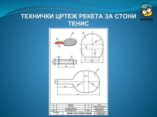 ТЕХНИЧКИ ЦРТЕЖ РЕКЕТА ЗА СТОНИ
ТЕНИС
 