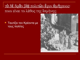 τὸ δὲ δρᾶν βίᾳ πολιτῶν ἔφυν ἀμήχανος:
ποιο είναι το λάθος της Ισμήνης;


Ταυτίζει τον Κρέοντα με
τους πολίτες

 