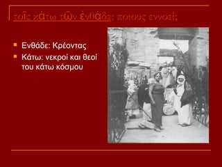 τοῖς κάτω τῶν ἐνθάδε: ποιους εννοεί;



Ενθάδε: Κρέοντας
Κάτω: νεκροί και θεοί
του κάτω κόσμου

 