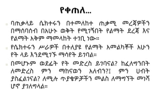 የቀጠለ…
■ ባጠቃላይ ሴክተሩን በተመለከተ ጠቃሚ መረጃዎችን
በማሰባሰብ በአሁኑ ወቅት የሚገኝበት የልማት ደረጃ እና
የልማት አቅም ማመላከት ተገቢ ነው።
■ የሴክተሩን ሥራዎች በተለያዩ የልማት አመልካቾች አሁን
የት ላይ እንደሚገኙ ማሳየት ይገባል።
■ በመሆኑም ወደፊት የት መድረስ ይገባናል? ከፈለግንበት
ለመድረስ ምን ማከናወን አለብን?፤ ምን ሀብት
ያስፈልገናል? ለሚሉ ጥያቄዎቻችን መልስ ለማግኘት መነሻ
ሆኖ ያገለግላል።
 