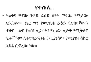 የቀጠለ…
• ትልቁና ዋናው ጉዳይ ራዕይ ከየት መነጨ የሚለው
አይደለም። ነገር ግን የመ/ቤቱ ራዕይ የአብዛኛውን
ህዝብ ቀልብ የሳበ፣ ሊጋሩት፣ የኔ ነው ሊሉት የሚችልና
ሌሎችንም ለተግባራዊነቱ የሚያነሳሳ፣ የሚያሰተሳስር
ኃይል ሲኖረው ነው።
 