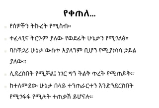 የቀጠለ…
■ የሰዎችን ትኩረት የሚስብ።
■ ተፈላጊና ትርጉም ያለው የወደፊት ሁኔታን የሚገልፅ።
■ ባስቸጋሪ ሁኔታ ውስጥ እያለንም ቢሆን የሚያነሳሳ ኃይል
ያለው።
■ ሊደረስበት የሚቻል፤ ነገር ግን ትልቅ ጥረት የሚጠይቅ።
■ ከተለመደው ሁኔታ በላይ ተንጠራርተን እንድንደርስበት
የሚገፋፋ የሚሉት ተጠቃሽ ይሆናሉ።
 