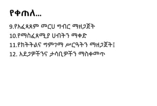 የቀጠለ…
9.የአፈጻጸም መርሀ ግብር ማዘጋጀት
10.የማስፈጸሚያ ሀብትን ማቀድ
11.የክትትልና ግምገማ ሥርዓትን ማዘጋጀት፤
12. አደጋዎችንና ታሳቢዎችን ማስቀመጥ
 