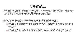 የቀጠለ…
■ የአንድ መ/ቤት ተልዕኮ መ/ቤቱን ካቋቋመው ከፍተኛው የስልጣን
አካል እና በመ/ቤቱ ባለድርሻ አካላት ይዘጋጃል።
በመሆኑም የተልዕኮ መግለጫ ለማዘጋጀት በቅድሚያ፤
◻ መ/ቤቱ የተቋቋመበትን የህግ መሰረት ወይም ተግባርና ኃላፊነት
መለየት
◻ የባለድርሻ አካላት ፍላጎትን ግንዛቤ ውስጥ ማስገባት ያስፈልጋል
 