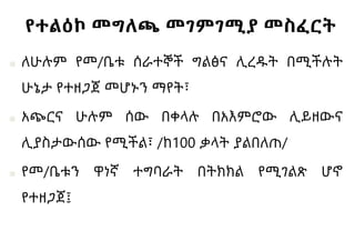 የተልዕኮ መግለጫ መገምገሚያ መስፈርት
■ ለሁሉም የመ/ቤቱ ሰራተኞች ግልፅና ሊረዱት በሚችሉት
ሁኔታ የተዘጋጀ መሆኑን ማየት፣
■ አጭርና ሁሉም ሰው በቀላሉ በአእምሮው ሊይዘውና
ሊያስታውሰው የሚችል፣ /ከ100 ቃላት ያልበለጠ/
■ የመ/ቤቱን ዋነኛ ተግባራት በትክክል የሚገልጽ ሆኖ
የተዘጋጀ፤
 