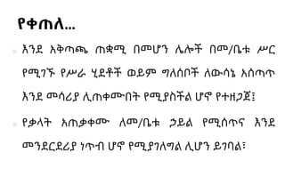 የቀጠለ…
■ እንደ አቅጣጫ ጠቋሚ በመሆን ሌሎች በመ/ቤቱ ሥር
የሚገኙ የሥራ ሂደቶች ወይም ግለሰቦች ለውሳኔ አሰጣጥ
እንደ መሳሪያ ሊጠቀሙበት የሚያስችል ሆኖ የተዘጋጀ፤
■ የቃላት አጠቃቀሙ ለመ/ቤቱ ኃይል የሚሰጥና እንደ
መንደርደሪያ ነጥብ ሆኖ የሚያገለግል ሊሆን ይገባል፣
 