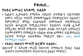 የቀጠለ…
የአፋር አመራር አካዳሚ ተልዕኮ
• ክልሉን ሊያሣድጉ የሚችሉ ብስለት ያላቸውን ሳይንሳዊና
ዘመን ተሻጋሪ ሃሳቦች በማመንጨት የትምህርትና ስልጠና፣
የምርምርና ምክር አገልግሎት በመስጠት የዲሞክራሲ
ስርአት ቀጣይነት የሚያረጋግጥ፣ የህዝብን ጥያቄ ፈጥኖ
የሚረዳና ምላሽ የሚሰጥ ብቃት ያለው የፖለቲካ አመራርና
ባለሙያዎችን በማፍራት ለክልሉ ዘላቂ ልማትና ለዴሞክራሲ
ስርዓት ግንባታ አስተዋጽኦ ማድረግ ነው፡፡ (በ41 ቃላት
የተመሰረተ ተልዕኮ)
• የአፋር ብዙሀን መገናኛ ድርጅት ተልዕኮ፡-
ዕውነተኛ ና ፍትሀዊ መረጃ በፍጥነት በማቅረብ የአፋር ክልል
ሕዝብን የአመለካከትና የአስተሳሰብ ልዕልና መቀየር፤
 