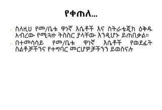 የቀጠለ…
■ ስለዚህ የመ/ቤቱ ዋነኛ እሴቶች እና ስትራቴጂክ ዕቅዱ
አብረው የሚጓዙ ትስስር ያላቸው እንዲሆኑ ይጠበቃል።
■ በተመሳሳይ የመ/ቤቱ ዋነኛ እሴቶች የወደፊት
ስልቶቻችንና የተግባር መርሆዎቻችንን ይወስናሉ
 