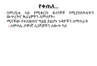 የቀጠለ…
■ በመ/ቤቱ ላይ የሚቀርቡ ፍላጎቶች የሚያስከትሉትን
ውጥረትና ቅራኔዎችን ለመለየት።
■ ሚናቸው የተለወጠና ግልፅ ያልሆኑ ጉዳዮችን ለማጥራት
◻ለምሳሌ-በዋነኛ ለጋሾቻችን ለውጥ ካለ
 
