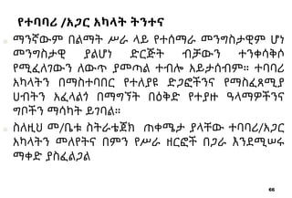 66
የተባባሪ /አጋር አካላት ትንተና
■ ማንኛውም በልማት ሥራ ላይ የተሰማራ መንግስታዊም ሆነ
መንግስታዊ ያልሆነ ድርጅት ብቻውን ተንቀሳቅሶ
የሚፈለገውን ለውጥ ያመጣል ተብሎ አይታሰብም። ተባባሪ
አካላትን በማስተባበር የተለያዩ ድጋፎችንና የማስፈጸሚያ
ሀብትን አፈላልጎ በማግኘት በዕቅድ የተያዙ ዓላማዎችንና
ግቦችን ማሳካት ይገባል።
■ ስለዚህ መ/ቤቱ ስትራቴጀክ ጠቀሜታ ያላቸው ተባባሪ/አጋር
አካላትን መለየትና በምን የሥራ ዘርፎች በጋራ እንደሚሠሩ
ማቀድ ያስፈልጋል
 