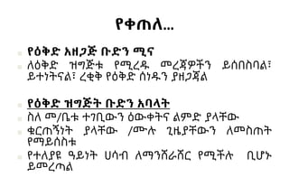 የቀጠለ…
■ የዕቅድ አዘጋጅ ቡድን ሚና
■ ለዕቅድ ዝግጅቱ የሚረዱ መረጃዎችን ይሰበስባል፣
ይተነትናል፣ ረቂቅ የዕቅድ ሰነዱን ያዘጋጃል
■ የዕቅድ ዝግጅት ቡድን አባላት
■ ስለ መ/ቤቱ ተገቢውን ዕውቀትና ልምድ ያላቸው
■ ቁርጠኝነት ያላቸው /ሙሉ ጊዜያቸውን ለመስጠት
የማይሰስቱ
■ የተለያዩ ዓይነት ሀሳብ ለማንሸራሸር የሚችሉ ቢሆኑ
ይመረጣል
 