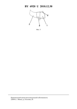 BY 6920 U 2010.12.30
6
Фиг. 5
Национальный центр интеллектуальной собственности.
220034, г. Минск, ул. Козлова, 20.
 