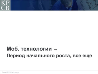 Моб. технологии -
         Период начального роста, все еще


Copyright 2011. All rights reserved.
 