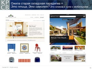 Ожила старая складская парадигма =
                   Это птица, Это самолет? Это кликни и купи с мобильника…




Copyright 2011. All rights reserved.
                                                                         32
 