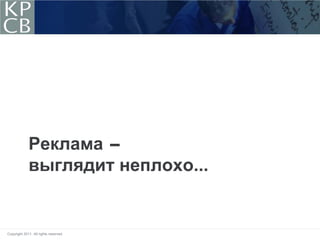 Реклама -
             выглядит неплохо...


Copyright 2011. All rights reserved.
 