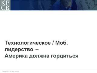 Технологическое / Моб.
     лидерство –
     Америка должна гордиться

Copyright 2011. All rights reserved.
 