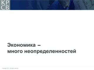 Экономика -
           много неопределенностей


Copyright 2011. All rights reserved.
 