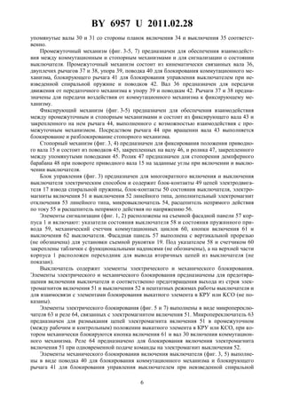 BY 6957 U 2011.02.28
6
упомянутые валы 30 и 31 со стороны планок включения 34 и выключения 35 соответст-
венно.
Промежуточный механизм (фиг. 3-5, 7) предназначен для обеспечения взаимодейст-
вия между коммутационным и стопорным механизмами и для сигнализации о состоянии
выключателя. Промежуточный механизм состоит из кинематически связанных вала 36,
двуплечих рычагов 37 и 38, упора 39, поводка 40 для блокирования коммутационного ме-
ханизма, блокирующего рычага 41 для блокирования управления выключателем при не-
взведенной спиральной пружине и поводков 42. Вал 36 предназначен для передачи
движения от передаточного механизма к упору 39 и поводкам 42. Рычаги 37 и 38 предна-
значены для передачи воздействия от коммутационного механизма к фиксирующему ме-
ханизму.
Фиксирующий механизм (фиг. 3-5) предназначен для обеспечения взаимодействия
между промежуточным и стопорным механизмами и состоит из фиксирующего вала 43 и
закрепленного на нем рычага 44, выполненного с возможностью взаимодействия с про-
межуточным механизмом. Посредством рычага 44 при вращении вала 43 выполняется
блокирование и разблокирование стопорного механизма.
Стопорный механизм (фиг. 3, 4) предназначен для фиксирования положения приводно-
го вала 15 и состоит из поводков 45, закрепленных на валу 46, и ролика 47, закрепленного
между упомянутыми поводками 45. Ролик 47 предназначен для стопорения демпферного
барабана 48 при повороте приводного вала 15 на заданные углы при включении и выклю-
чении выключателя.
Блок управления (фиг. 3) предназначен для многократного включения и выключения
выключателя электрическим способом и содержит блок-контакты 49 цепей электродвига-
теля 17 взвода спиральной пружины, блок-контакты 50 состояния выключателя, электро-
магниты включения 51 и выключения 52 линейного типа, дополнительный электромагнит
отключения 53 линейного типа, микровыключатель 54, расцепитель непрямого действия
по току 55 и расщепитель непрямого действия по напряжению 56.
Элементы сигнализации (фиг. 1, 2) расположены на съемной фасадной панели 57 кор-
пуса 1 и включают: указатели состояния выключателя 58 и состояния пружинного при-
вода 59, механический счетчик коммутационных циклов 60, кнопки включения 61 и
выключения 62 выключателя. Фасадная панель 57 выполнена с вертикальной прорезью
(не обозначена) для установки съемной рукоятки 19. Под указателем 58 и счетчиком 60
закреплены таблички с функциональными надписями (не обозначены), а на верхней части
корпуса 1 расположен переходник для вывода вторичных цепей из выключателя (не
показан).
Выключатель содержит элементы электрического и механического блокирования.
Элементы электрического и механического блокирования предназначены для предотвра-
щения включения выключателя и соответственно предотвращения выхода из строя элек-
тромагнитов включения 51 и выключения 52 в нештатных режимах работы выключателя и
для взаимосвязи с элементами блокирования выкатного элемента в КРУ или KCO (не по-
казаны).
Элементы электрического блокирования (фиг. 5 и 7) выполнены в виде микропереклю-
чателя 63 и реле 64, связанных с электромагнитом включения 51. Микропереключатель 63
предназначен для размыкания цепей электромагнита включения 51 в промежуточном
(между рабочим и контрольным) положении выкатного элемента в КРУ или KCO, при ко-
тором механически блокируются кнопка включения 61 и вал 30 включения коммутацион-
ного механизма. Реле 64 предназначено для блокирования включения электромагнита
включения 51 при одновременной подаче команды на электромагнит выключения 52.
Элементы механического блокирования включения выключателя (фиг. 3, 5) выполне-
ны в виде поводка 40 для блокирования коммутационного механизма и блокирующего
рычага 41 для блокирования управления выключателем при невзведенной спиральной
 