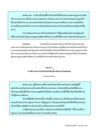 -๑๖-

                 มาตรา ๒๔ ภายในหนึ่งรอยยี่สิบวันนับแตวันสิ้นปงบประมาณตามกฎหมายวาดวย
วิธีการงบประมาณ ใหคณะกรรมการเสนองบการเงินและรายงานการรับจายเงินของกองทุนในป
ที่ลวงมาซึ่งสํานักงานการตรวจเงินแผนดินหรือบุคคลภายนอกตามที่คณะกรรมการแตงตั้งดวย
ความเห็นชอบของสํานักงานการตรวจเงินแผนดินตรวจสอบและรับรองแลวตอคณะรัฐมนตรีเพื่อ
ทราบ
                 งบการเงินและรายงานการรับจายเงินดังกลาว ใหรัฐมนตรีเสนอตอนายกรัฐมนตรี
เพื่อนําเสนอตอสภาผูแทนราษฎรและวุฒิสภาเพื่อทราบ และจัดใหมีการประกาศในราชกิจจานุเบกษา

              คําอธิบาย       :      กําหนดเรื่องการควบคุมตรวจสอบการดําเนินการของกองทุน โดย
คณะกรรมการจะตองเสนองบการเงินและรายงานการรับจายเงินของกองทุนซึ่งผานความเห็นชอบของสํานักงาน
การตรวจเงินแผนดินตอคณะรัฐมนตรีภายในหนึ่งรอยยี่สิบวันนับแตวันสิ้นปงบประมาณตามกฎหมายวาดวย
วิธีการงบประมาณ โดยงบการเงินและรายงานดังกลาวใหรัฐมนตรีเสนอตอนายกรัฐมนตรีเพื่อนําเสนอตอสภา
ผูแทนราษฎรและวุฒิสภาเพื่อทราบ และจัดใหมีการประกาศในราชกิจจานุเบกษา



                                         หมวด ๔
                     การพิจารณาจายเงินชวยเหลือเบื้องตนและเงินชดเชย



                 มาตรา ๒๕ ผูเสียหายอาจยื่นคําขอรับเงินคาเสียหายตามพระราชบัญญัตินี้
ตอสํานักงานหรือหนวยงานหรือองคกรที่สํานักงานกําหนด ภายในสามปนับแตวันที่รูถึงความ
เสียหายและรูตัวผูใหบริการสาธารณสุขซึ่งกอใหเกิดความเสียหาย แตทั้งนี้ตองไมเกินสิบปนับแต
วันที่รูถึงความเสียหาย
                 ในกรณีที่ผูเสียหายถึงแกชีวิต เปนผูไรความสามารถ หรือไมสามารถยื่นคําขอดวย
ตนเองได บิดามารดา คูสมรส ทายาท หรือผูอนุบาล หรือบุคคลหนึ่งบุคคลใดซึ่งไดรบมอบหมายั
เปนหนังสือจากผูเสียหาย แลวแตกรณี อาจยื่นคําขอตามวรรคหนึ่งได
                 การยื่นคําขอตามมาตรานีจะกระทําดวยวาจาหรือเปนหนังสือก็ได ทังนี้ ตามวิธีการ
                                          ้                                      ้
รูปแบบ และรายละเอียดที่คณะกรรมการกําหนดในระเบียบ



                                                                    ฉบับปรับปรุงวันที่ 7 มกราคม 2554
 