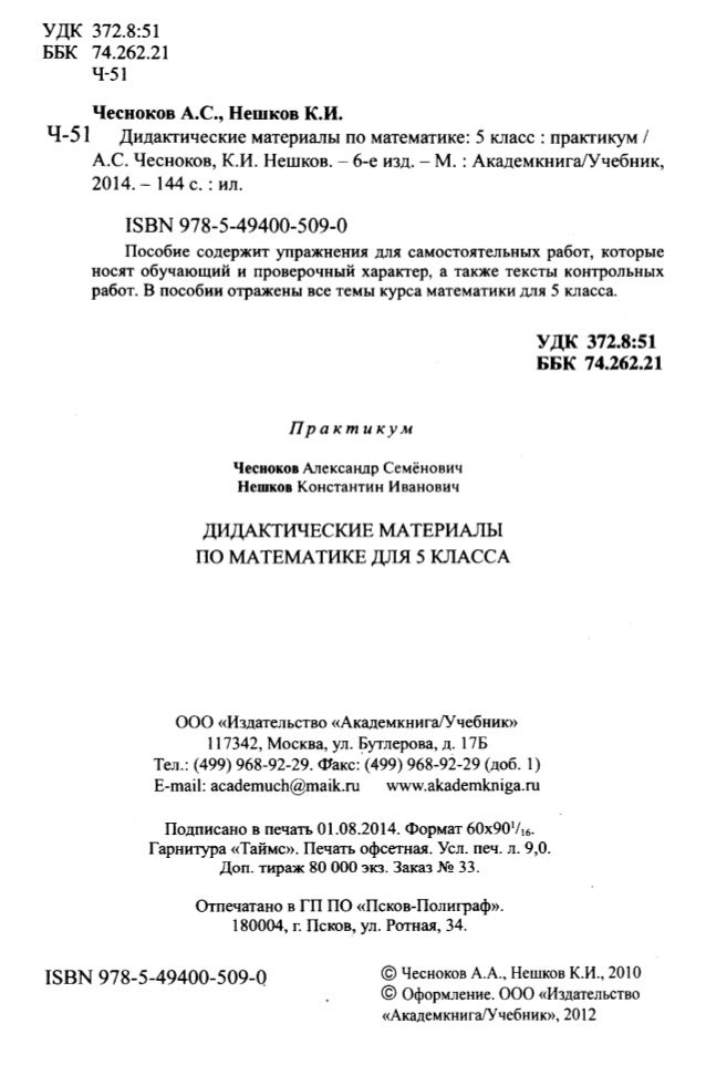 Скачать бесплатно гдз по дидактическому материалу. чесноков.6 класс
