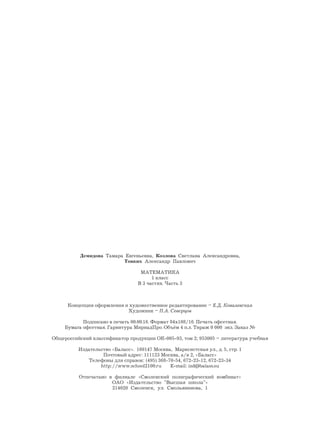 Демидова Тамара Евгеньевна, Козлова Светлана Александровна,
Тонких Александр Павлович
МАТЕМАТИКА
1 класс
В 3 частях. Часть 3
Концепция оформления и художественное редактирование – Е.Д. Ковалевская
Художник – П.А. Северцов
Подписано в печать 00.00.16. Формат 84х108/16. Печать офсетная.
Бумага офсетная. Гарнитура МириадПро. Объём 4 п.л. Тираж 0 000 экз. Заказ №
Общероссийский классификатор продукции ОК-005-93, том 2; 953005 – литература учебная
Издательство «Баласс». 109147 Москва, Марксистская ул., д. 5, стр. 1
Почтовый адрес: 111123 Москва, а/я 2, «Баласс»
Телефоны для справок: (495) 368-70-54, 672-23-12, 672-23-34
http://www.school2100.ru E-mail: izd@balass.su
Отпечатано в филиале «Смоленский полиграфический комбинат»
ОАО «Издательство "Высшая школа"»
214020 Смоленск, ул. Смольянинова, 1
 
