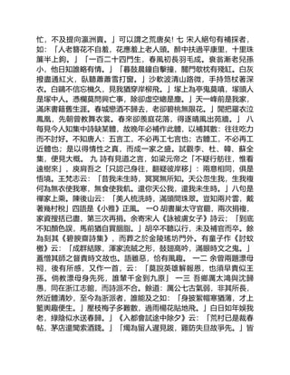 忙，不及提向瀛洲賣。」可以謂之荒唐矣! 七 宋人絕句有補採者，
如：「人老簪花不自羞，花應羞上老人頭。醉中扶過平康里，十里珠
簾半上鉤。」「一百二十四門生，春風初長羽毛成。衰翁漸老兒孫
小，他日知誰略有情。」「暮鼓晨鐘自擊撞，關門欹枕有殘缸。白灰
撥盡通紅火，臥聽蕭蕭雪打窗。」沙軟波清山路微，手持筇杖著深
衣。白鷗不信忘機久，見我猶穿岸柳飛。」塚上為亭鬼莫嗔，塚頭人
是塚中人。憑欄莫問興亡事，除卻虛空總是塵。」天一峰前是我家，
滿床書籍舊生涯。春城戀酒不歸去，老卻碧桃無限花。」閒把羅衣泣
鳳凰，先朝曾教舞衣裳。春來卻羨庭花落，得逐晴風出苑牆。」 八
每見今人知集中詩缺某體，故晚年必補作此體，以補其數：往往吃力
而不討好。不知唐人：五言工，不必再工七言也；古體工，不必再工
近體也；是以得情性之真，而成一家之盛。試觀李、杜、韓、蘇全
集，便見大概。 九 詩有見道之言，如梁元帝之「不疑行舫往，惟看
遠樹來」，庾肩吾之「只認己身往，翻疑彼岸移」：兩意相同，俱是
悟境。王梵志云：「昔我未生時，冥冥無所知。天公忽生我，生我複
何為無衣使我寒，無食使我飢。還你天公我，還我未生時。」八句是
禪家上乘。陳後山云：「美人梳洗時，滿頭間珠翠。豈知兩片雲，戴
著幾村稅」四語是《小雅》正風。 一O 胡書巢太守官罷，兩次捐複，
家資搜括已盡，第三次再捐。余寄宋人《詠被虜女子》詩云；「到底
不知顏色誤，馬前猶自買胭脂。」胡卒不聽以行，未及補官而卒。餘
為刻其《碧腴齋詩集》，而葬之於金陵瑤坊門外。有童子作《討蚊
檄》云：「成群結隊，渾家流賊之形，鼓翅高吟，滿眼時文之鬼。」
蓋憎其師之督責時文故也。語雖惡，恰有風趣。 一二 余曾兩題漂母
祠，後有所感，又作一首，云：「莫說英雄解報恩，也須早貴似王
孫。倘教漂母身先死，誰輦千金到九原」 一三 吾鄉厲太鴻與沈歸
愚，同在浙江志館，而詩派不合。餘道：厲公七古氣弱，非其所長，
然近體清妙，至今為浙派者，誰能及之如：「身披絮帽寒猶薄，才上
籃輿趣便生。」壓枝梅子多難數，過雨楊花貼地飛。」白日如年娛我
老，綠陰似水送春歸。」《入都會試途中除夕》云：「荒村已是裁春
帖，茅店還聞索酒錢。」「燭為留人遲見跋，雞防失旦故爭先。」皆
 