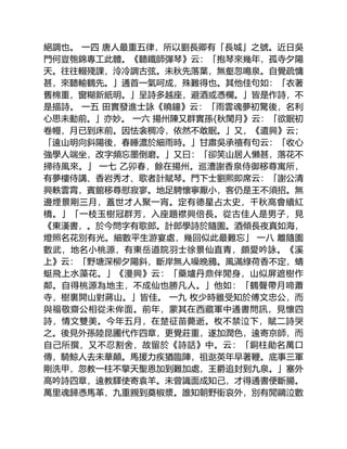 絕調也。 一四 唐人最重五律，所以劉長卿有「長城」之號。近日吳
門何豈匏錦專工此體。《聽鐵師彈琴》云：「抱琴來幾年，孤寺夕陽
天。往往輟殘課，泠冷調古弦。未秋先落葉，無壑忽鳴泉。自覺疏慵
甚，來聽輸鶴先。」通首一氣呵成，殊難得也。其他佳句如：「衣著
舊棉重，窗糊新紙明。」呈詩多越座，避酒或憑欄。」皆是作詩，不
是描詩。 一五 田實發進士詠《曉鐘》云：「雨雲魂夢初驚後，名利
心思未動前。」亦妙。 一六 揚州陳又群實孫{秋閨月》云：「欲眠初
卷幔，月已到床前。因怯衾稠冷，依然不敢眠。」又，《遣興》云；
「遠山明向斜陽後，春睡濃於細雨時。」甘肅吳承禧有句云：「收心
強學人端坐，改字頻忘墨倒磨。」又曰：「卻笑山居人懶甚，落花不
掃待風來。」 一七 乙卯春，餘在揚州。巡漕謝香泉侍御移尊寓所，
有夢樓侍講、香岩秀才、歌者計賦琴。門下士劉熙即席云：「謝公清
興軼雲霄，賓館移尊慰寂寥。地足騁懷寧厭小，客仍是王不須招。無
邊煙景剛三月，蓋世才人聚一宵。定有德星占太史，千秋高會續紅
橋。」「一枝玉樹冠群芳，入座題襟興倍長。從古佳人是男子，見
《東漢書，。於今問字有歌郎。計郎學詩於隨園。酒傾長夜真如海，
燈照名花別有光。細數平生游宴處，幾回似此最難忘」 一八 離隨園
數武，地名小桃源，有東岳道院羽士徐景仙直青，頗愛吟詠。《溪
上》云：「野塘深柳夕陽斜，斷岸無人噪晚鴉。風滿綠荷香不定，蜻
蜓飛上水藻花。」《漫興》云：「藥爐丹鼎伴閒身，山似屏遮樹作
鄰。自得桃源為地主，不成仙也勝凡人。」他如：「鶴聲帶月啼蕭
寺，樹裏開山對蔣山。」皆佳。 一九 枚少時雖受知於傅文忠公，而
與福敬齋公相從未侔面。前年，蒙其在西藏軍中通書問訊，見懷四
詩，情文雙美。今年五月，在楚征苗薨逝。枚不禁泣下，賦二詩哭
之。後見外孫陸昆圃代作四章，更覺莊重，遂加潤色，遠寄京師，而
自己所撰，又不忍割舍，故留於《詩話》中。云：「銅柱勛名萬口
傳，騎鯨人去未華顛。馬援力疾猶臨陣，祖逖英年早著鞭。底事三軍
剛洗甲，忽教一柱不擎天聖恩加到難加處，王爵追封到九泉。」塞外
高吟詩四章，遠教驛使寄袁羊。未曾識面成知己，才得通書便斷腸。
萬里魂歸憑馬革，九重親到奠椒漿。誰知朝野銜哀外，別有閒鷗泣數
 
