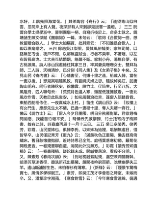 水好，上階先照海棠花。」其弟陶容《舟行》云；「遠望青山似白
雲，忽聞岸上有人聲。夜深那有人來到卻見扳罾一盞燈。」 三三 阮
蕓台學士提學浙中，嘗制團扇一柄，自寫折枝於上，命多士詠之。錢
塘諸生陳文傑賦《團扇詞》一篇，末句云：「歌得《合歡詞一曲，想
教留贈合歡人。」學士大加稱賞，批其旁云：「不知誰是合歡人。」
即以團扇贈之。 三四 餘過吳江梨里，愛其風俗醇美；家無司閽，以
路無乞丐也，夜戶不閉，以鄰無盜賊也，行者不乘車，不著屐，以左
右皆長廊也。士大夫互結婚姻，絲蘿不斷。家制小舟，蕩搖自便，有
古桃源風。詩人徐山民邀餘住其家三日，率其妻吳珊珊女士，雙拜為
師。二人詩，天機清妙，已分刻《同人集》及《女弟子集》中矣。又
見山民《寄內書》云：「心隨書至，何嫌十里之遙，船載人歸，當在
一更以後。」想見其唱隨風致，有劉綱夫婦之思。隨放棹吳江，訪唐
陶山明府。同行者陳秋史、徐懶雲、陳竹士、侄笛生。行至八坼，大
風阻舟，四人聯句云：「荒荒月色逼人寒，頭壓低篷擁被看。一夜北
風吹作雪，天教於此臥袁安。」如吼風聲浪欲奔，篷窗人語聽昏昏。
東船西舫相依住，一夜真成水上村。」笛生《調山民》云：「妝樓上
有女門生，應怨先生太不情。已過一更程十里，奪人夫婿一齊行。」
懶云《調竹士》云；「留人今夕且團囤，明日分飛雁影單。君欲尋梅
問消息，我能替竹報平安。」時懶云先欲辭歸，竹士托寄內子梅卿
書，故有此詩。時嘉慶丙辰十一月十三日。 三五 吳江多閨秀。徐秀
芳，彩霞，山民堂姊也，俱歸李氏，以姊妹為妯娌，唱酬無虛日，惜
皆早卒。山民僅記秀芳《重九》云；「滿簾秋色正重陽，懶去登高倚
繡床。舊日愁懷盡拋卻，近時詩思已全荒。庭梧葉落寒初動，籬菊花
開晚更香。一卷殘書聊自遣，消閒此外別無方。」彩霞《讀秀芳姊遺
稿》云：「一卷叢殘稿，蹉跎錄未成。開緘雙落淚，看殺不分明。」
又，陳素芳《春雨次韻》云；「到地初融絮點殘，灑空兼潤鵲聲幹。
暗添芳草迷香徑，盡洗新花出藥闌。簾閣夜吟窮百箭，池塘幽夢失三
竿。遙山斷浦皆生色，未怕春衫有薄寒。」{新綠》云：「煙景乍驚梅
實七，風情多學柳眠三。」素芳，即吳江茂才李會恩之聘室，未嫁而
卒。又，潘掌珍字湘蘋，《寒食對雪》云；「今年寒食雪連綿，偏遇
 