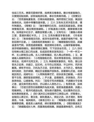 佳辰三月天。應是司霜憐好景，故將美玉種春田。難分飛絮盈階白，
只覺殘花點地鮮。卻笑城南游玩客，春衫空典買舟錢。」《哭豐兒》
云：「苦雨淒風暑氣微，忍寒扶病啟窗扉。偶然想到亡兒話，掩淚回
身換袷衣。兒病中常囑母當保重。」 三六 又有朱文虎字荔生者，慣
作無題詩。《閨情》云：「融字闌幹白石街，自挑花虱拔金釵。新晴
微覺莓苔滑，獨自閨房換繡鞋。」好風連夜小桃開，雌蝶雄蜂次第
來。採得盆中紅豆子，嬌憨捉臂要人猜。」又有句云：「蘆隨小港綠
三里，雲漏斜陽紅半天。」 三七 又有朱爾澄字春池者，《冬夜客
舍》云：「客舍燈殘淡月斜，夜深岑寂感年華。故園手植梅千樹，每
到花開不在家。」《過孫明府潢寓齋》云：「攜屐盤盤松徑回，疏鐘
遠渡寺門開。茶煙透處棋聲落，傲吏閒時冷客來。山擁翠鬟羅卷軸，
湖浮明鏡倒樓台。眼前便覺紅塵隔，竹下談詩坐石苔。」 三八 詩往
往有畸士賤工脫口而出者，如成容若青衣某有詩云：「一杯一杯又一
杯，主人醉倒玉山頹。主人大醉卷簾起，招入青山把客陪。」又，蘆
墟縫人吳鯤有詩云：「小雨陰陰點石苔，見花零落意徘徊。徘徊且自
掃花去，花掃不完雨又來。」 三九 無錫楊某妻薛氏，有色，嘗以詩
答夫之從弟，夫疑之，訟於府。太守巴公焚其詩，不以奸科，而許其
離異。婦有予尚幼，乃托為子之詞，呈府求複合，太守許之。楊有族
某利其財，勿許婦歸，轉訟於金匱縣尹邵無恙。邵置筆札於庭，命婦
賦詩見志。成絕句云：「人間無路事茫茫，欲訴哀衷已斷腸。一曲琵
琶千古恨，願郎留妾妾歸郎。」尹大喜，追償器用，許其複合，而令
族弟他徙，以絕後侮。判云：「因母子而夫婦重諧，不過體太守全倫
之意，遠兄弟而男女有別，亦以絕小人漁色之心。」有周生者，詠其
事云：「忍使文君怨白頭蘼蕪許為故夫留。使君身是圓通佛，消盡人
間棄婦愁。」葛洪何處返仙鳧，曾為憐才護薛姝。從此雙魚仍比目，
銜珠應傍賀家湖。」 四O 滿洲王公耐溪敬作江寧固山府，好賢禮士。
金陵詩人蔡芷衫、曹淡泉、餘秋農諸人，俱從之游。詩才清妙，雅有
唐音。今春，袖其稿來。《秦淮泛舟》云：「青鬟雅小發垂髫，戲倚
雕欄學語嬌。最是系人幽興處，絳紗窗裏篆煙飄。」《贈詩會諸友》
云：「錦繡篇成妙入神，西園清夜絕微塵。歸遲莫慮無燈月，自有文
 